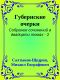 [Собрание сочинений в двадцати томах 02] • Губернские очерки